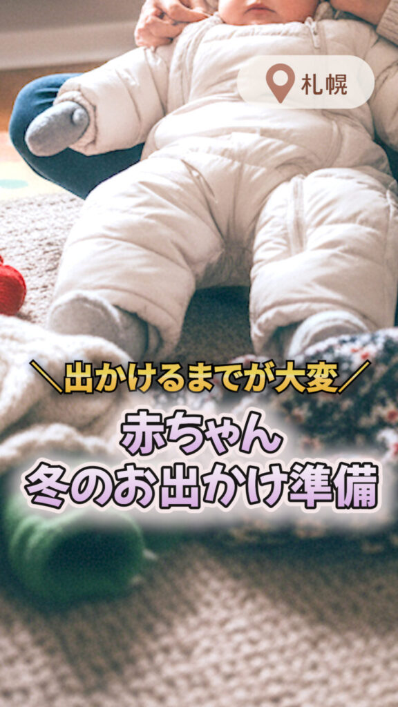 防寒着を着た赤ちゃんと冬小物