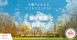 札幌ウェルネスビジネスピッチコンテストの最終審査チラシ