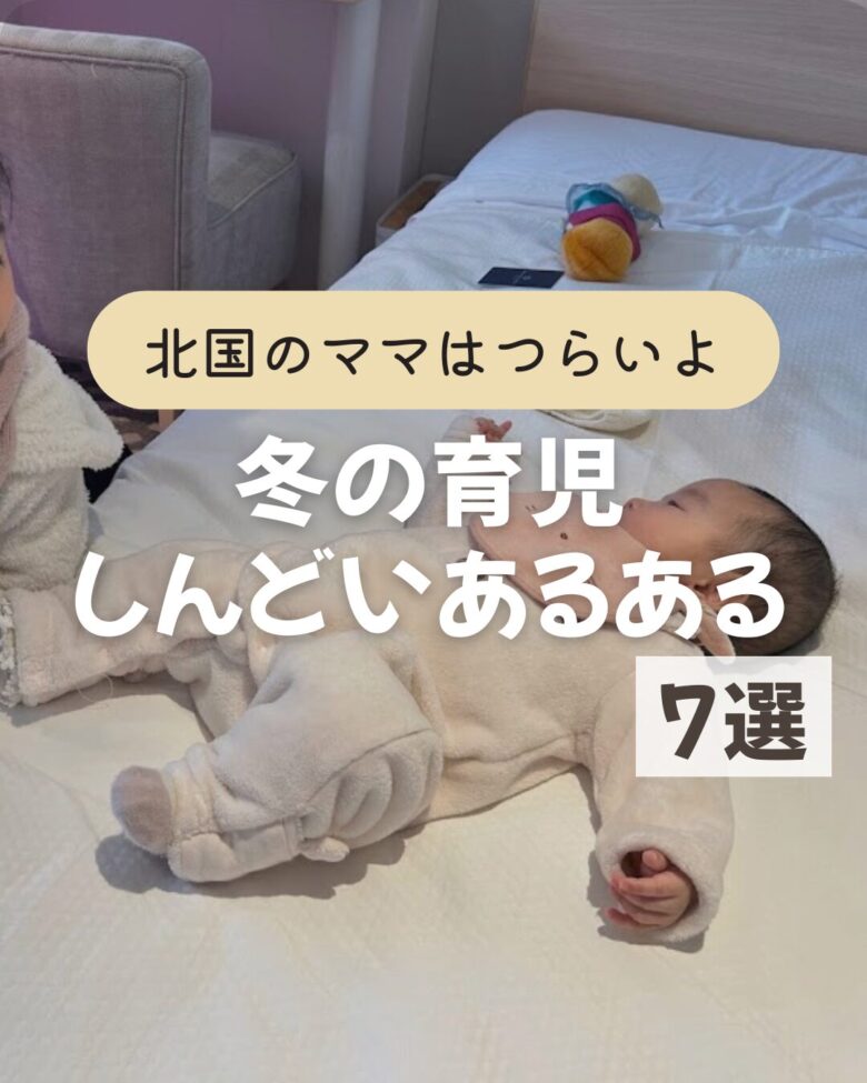 北国のママの冬のしんどいあるあるをご紹介